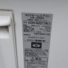 最短日でお届け可能です！　2017年製6畳～8畳 コロナエアコン CSH-N2217R 冷房/暖房　中古動作保証 下取りあり歓迎！の画像