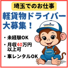 📢未経験でも安心📢《領家》新たな挑戦へ！軽貨物運送であなたの⼒を発揮の画像
