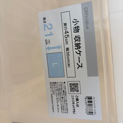 ニトリ 小物収納ケース 奥行き45cm 幅36cm 高さ21cmの画像