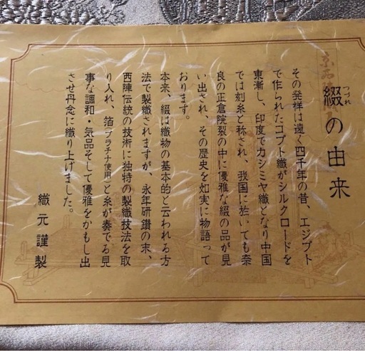 綴れ帯　値段交渉します。