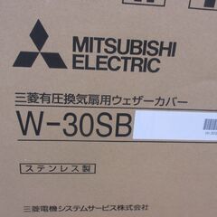 三菱 EF-30BSXC2/W-30SB 換気用ウェザーカバー 未使用 【ハンズクラフト宜野湾店】　の画像
