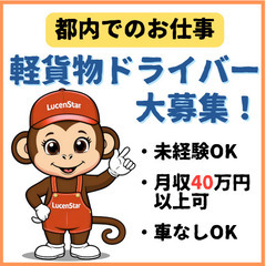 🌺未経験でも安心🌺《大田区》未経験からプロへ！軽貨物運送業界で成⻑しようの画像
