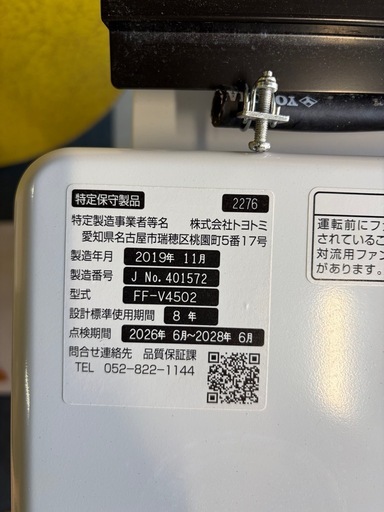 トヨトミffストーブ　FF-V4502