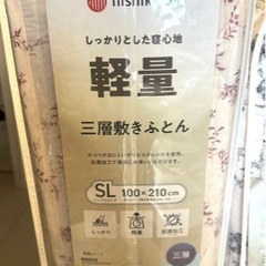 西川 三層敷きふとん 【新品・未使用】の画像