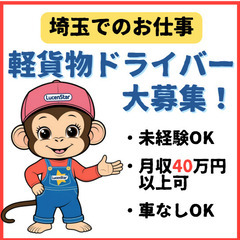 🍓未経験でも安心🍓《川口市上青木》好待遇＆⾼収⼊！軽貨物運送ドライバー急募の画像