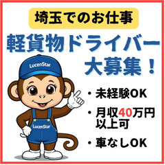 🔥未経験でも安心🔥《川口市榛松》新しい仲間を募集！軽貨物運送で共に成⻑しようの画像