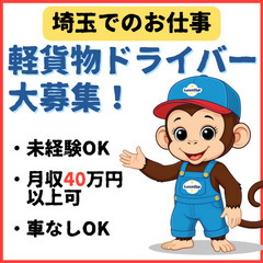 🤗未経験でも安心🤗《川口市領家》あなたの運転技術が活かせる！軽貨物運送で働くの画像