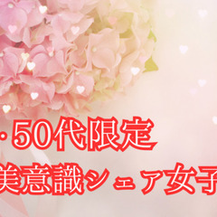 残り1名です。特別開催　40.50代限定 🌸美意識シェア女子会メ...