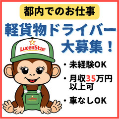 🚚増員のため募集開始🚚【新木場】チャレンジ精神旺盛な⽅へ！軽貨物運送ドライバー募集の画像