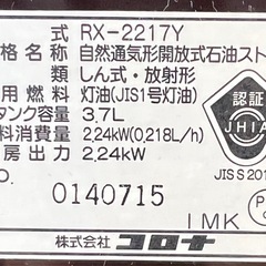 CORONA（コロナ）石油ストーブ RX-2217Y（2017年製）の画像