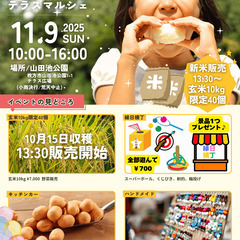 🌾テラスマルシェ in 山田池公園🌾 新米玄米限定販売あり