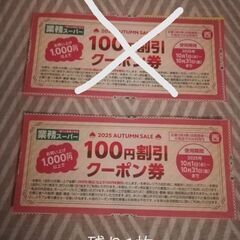 【クーポンのみ不可】業務用スーパー10月中使える割引クーポン〈無料〉　⚠️お取引してくださるかた限定ですの画像