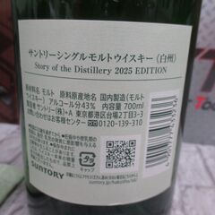 白州 ストーリーオブディストラリー2025 700ml 未開封 【ハンズクラフト宜野湾店】の画像