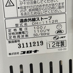 A1746🌟配達♻️設置🉑‼️ 2012年製　遠赤外線ヒーター DH-1112R 110W🌟動作確認済⭕️保証付き🌟の画像