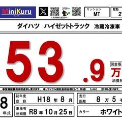 ダイハツ ハイゼットトラック 冷蔵冷凍車 H18年式・85000km・車検R8年10月まで 軽トラ 冷凍車 -5℃の画像