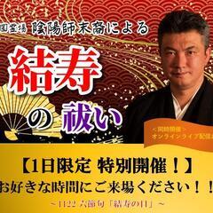 【お好きな時間に自由参加♪】1122いい夫婦の日は「結寿祈祷」を...