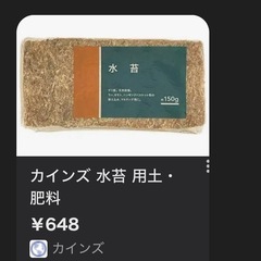 カインズ 水苔 約150g (定価648円)
 の画像