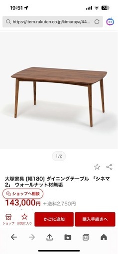 決まりました。ダイニングテーブル1800㌢　大塚家具シネマ2 