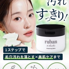 クレンジングバーム ruban クレンジング 毛穴洗浄 メイク落とし 80グラムの画像