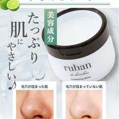 クレンジングバーム ruban クレンジング 毛穴洗浄 メイク落とし 80グラムの画像