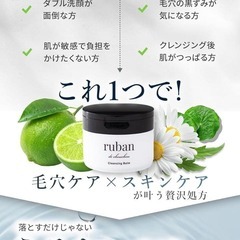 クレンジングバーム ruban クレンジング 毛穴洗浄 メイク落とし 80グラムの画像