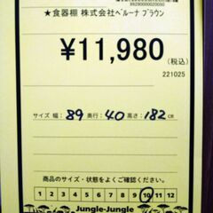 リユースのサカイ浦和店 【F188】★食器棚 株式会社ベルーナ ブラウンの画像