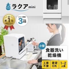 食洗機　ラクアmini 【2022年製】の画像