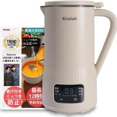 Kiralab 豆乳メーカー 全自動 濾過不要 本格豆乳 家庭用 スープミキサー ジューサー スムージー 豆乳ヨーグルト オートミルク 自宅で簡単 予約機能付き 温度調節可能　卸ます　転売OK　倒産品　まとめ売り　ネット商材　アマゾン引き上げ商品　メルカリ　副業の画像