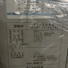 ☆分解掃除済☆コロナ　FFストーブ　FF-358S 2009年製の画像