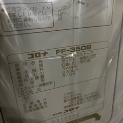☆分解掃除済☆コロナ　FF-350S 2006年製の画像