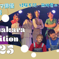 すまカラオーディション2025 　未経験OK！舞台とネットドラマ...