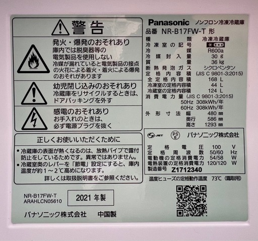 ?Panasonic ノンフロン冷凍冷蔵庫 NR-B17FW-T（2021年製）?