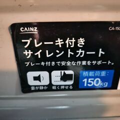 CAINZ　中古　静音台車　ブレーキ付き　荷物の移動や引っ越しに！の画像