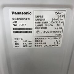 【ジャングルジャングル石川金沢店】洗濯機 パナソニック NA-F5B2 5Kg 2024年製 動作確認／クリーニング済みの画像