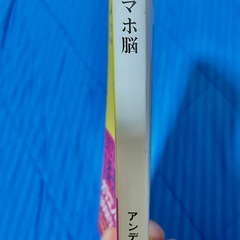 【中古本】スマホ脳の画像