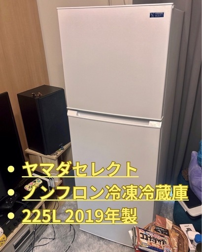 【商談ち中】ヤマダセレクト/ノンフロン冷凍冷蔵庫/225L