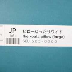 コアラ　ピロー　ゆったりワイドサイズ　幅72㎝　枕　リフレッシュピロー　大きめ　頭・首サポート　Koala　270ZSの画像