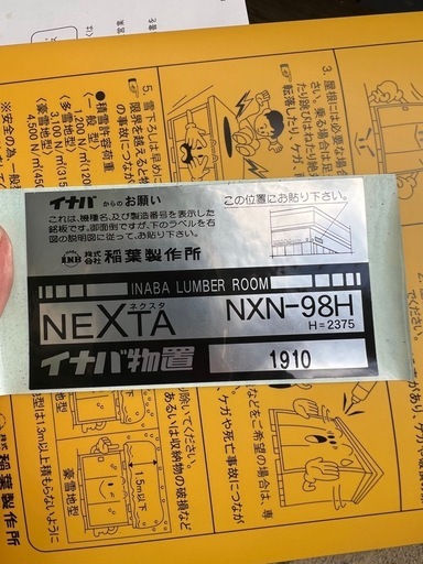 【今月中】廃盤　美品！解体済み　イナバ　ネクスタ大型　NXN-98 物置