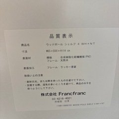 【francfranc】【フランフラン】【ウッドポールシェルフ 4段】クリーニング済み【管理番号12810】町の画像