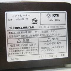 メトロ電気工業 木枠フットヒーター MFH-321ET 動作良好　2015年製　2灯式 手元電子コントローラー式 5時間切タイマー付　195ZSの画像