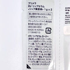 プリメラ　レチノールボリュームリップセラムの画像