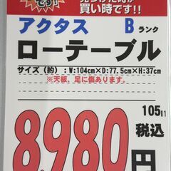 【直接引き取り限定】アクタス ローテーブル 059773の画像