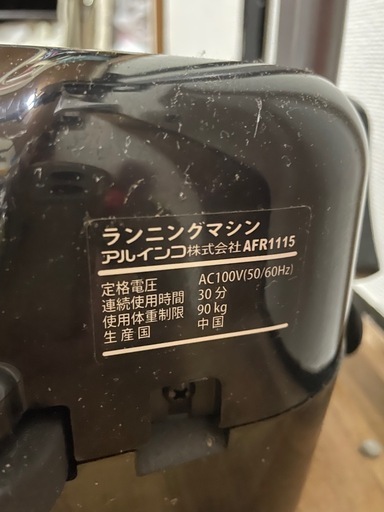 ランニングマシン ALINCO 　美品 動作良好・使用回数少なめ