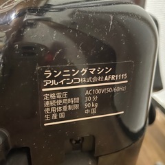 ランニングマシン ALINCO 　美品 動作良好・使用回数少なめの画像