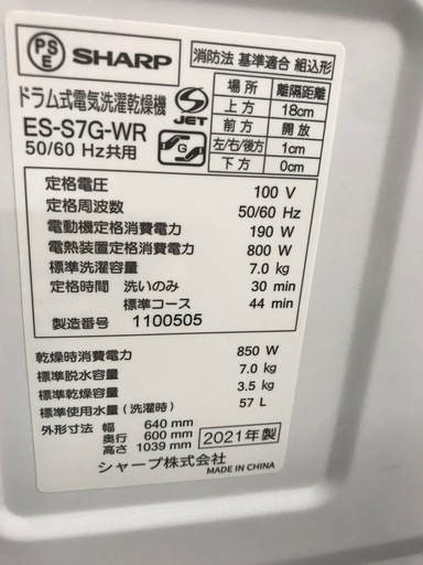 SHARP　7kg ドラム式洗濯機 2021年製【リサイクルフカツ碧南店】260415