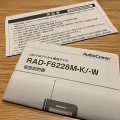 未使用品 オーディオコム AM/FMラジオ RAD-F6228M-Kの画像