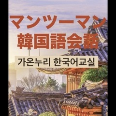 韓国語マンツーマンレッスン生募集中🇰🇷