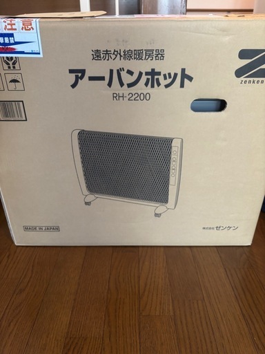 新品未使用　遠赤外線暖房器　アーバンホット