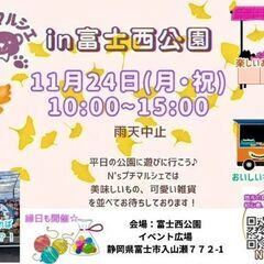 11/24富士西公園出店者さん募集中！