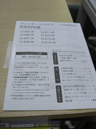 （2025.11.03　お買い上げありがとうございます。）ジェイケイ　インターナショナル　ヴィンテージこたつ　２０２３年製　SJ-K1